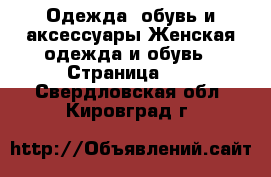 Одежда, обувь и аксессуары Женская одежда и обувь - Страница 12 . Свердловская обл.,Кировград г.